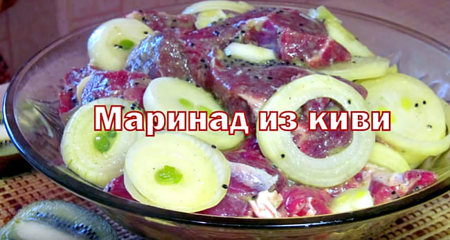 маринад с киви