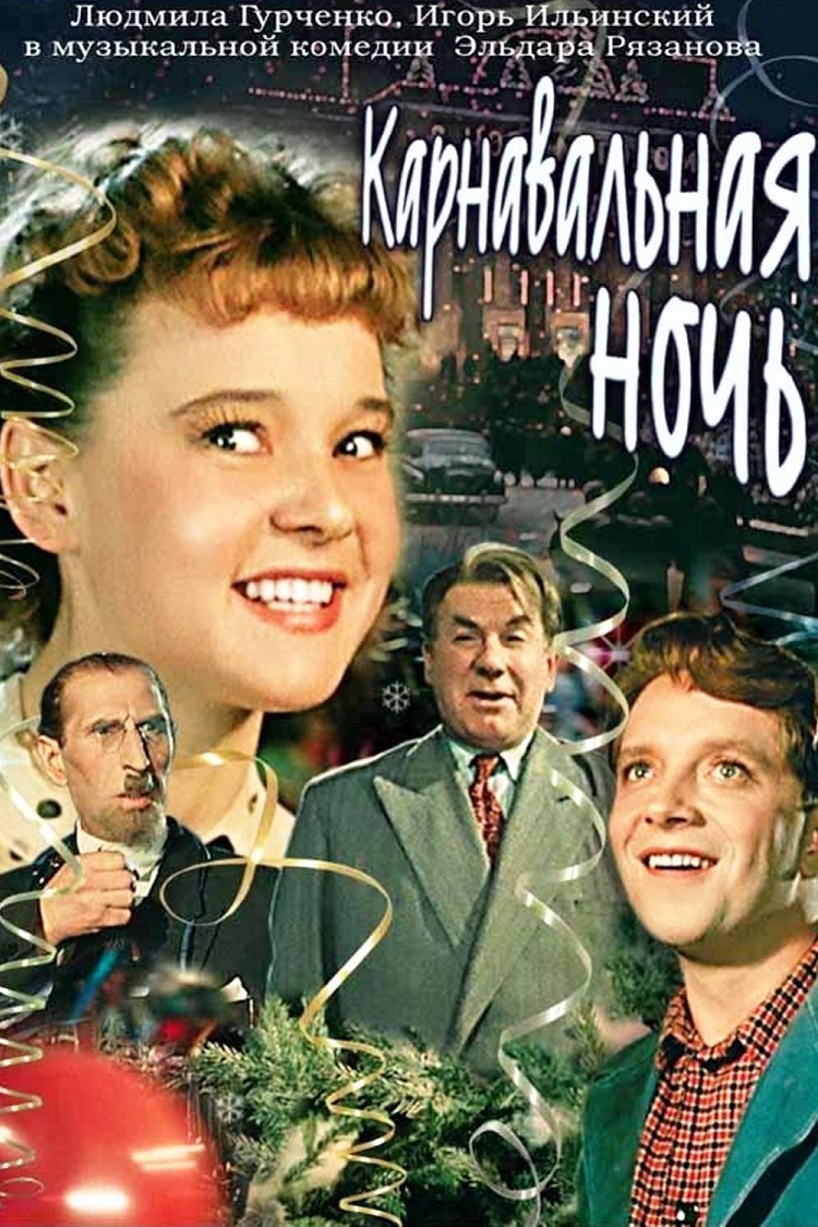 Карнавальная ночь