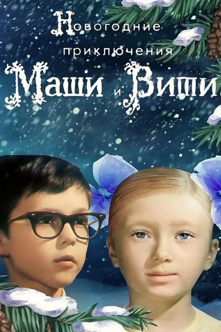 Новогодние приключения Маши и Вити