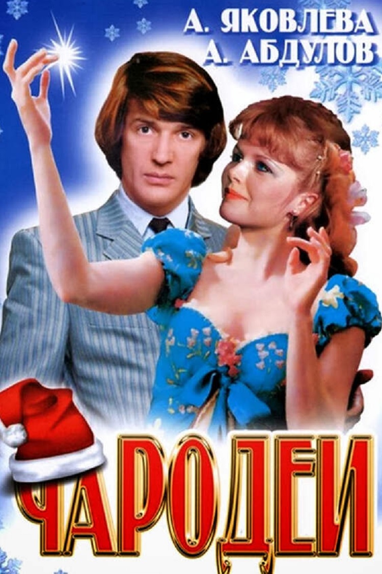 Чародеи