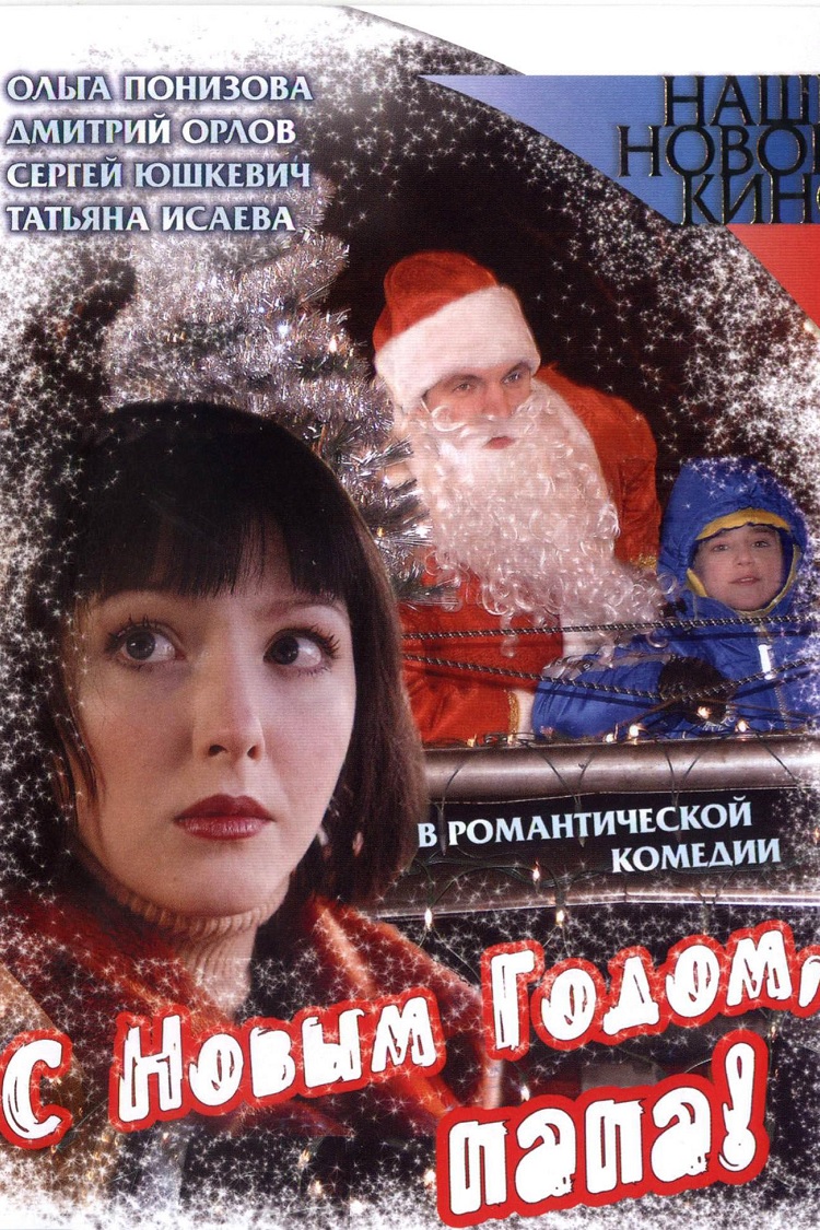 С Новым годом, папа