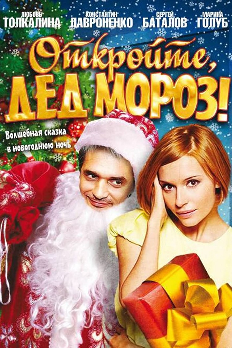 Откройте, Дед Мороз