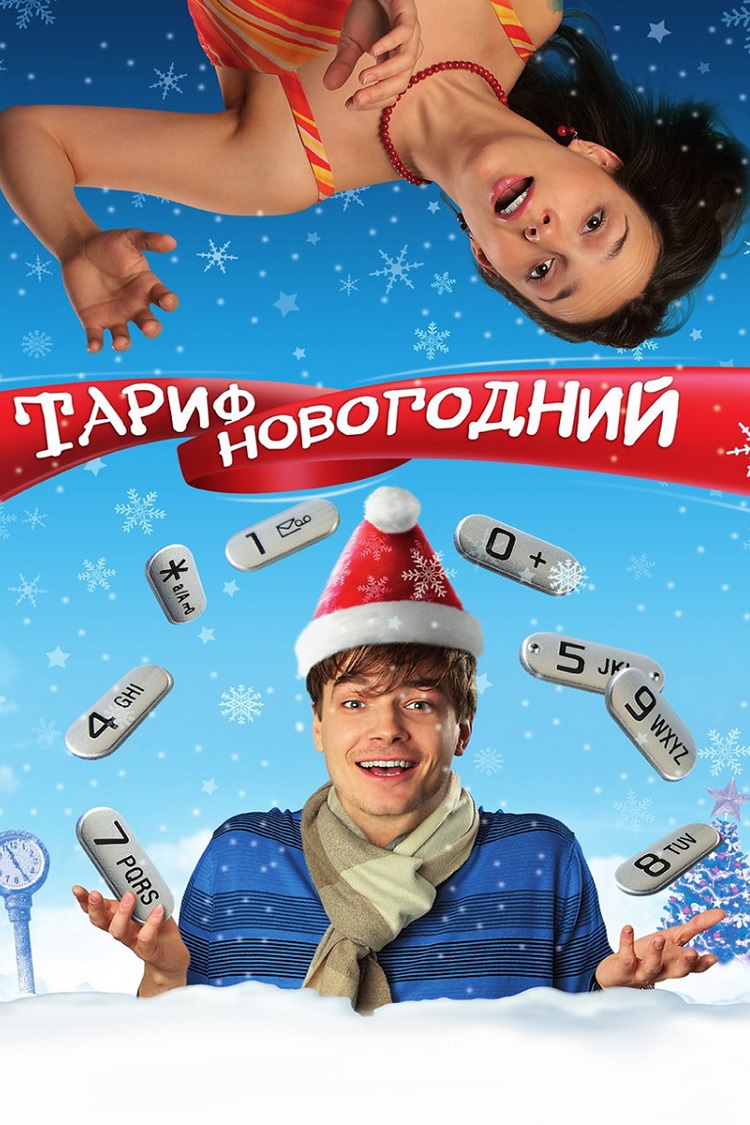Тариф Новогодний