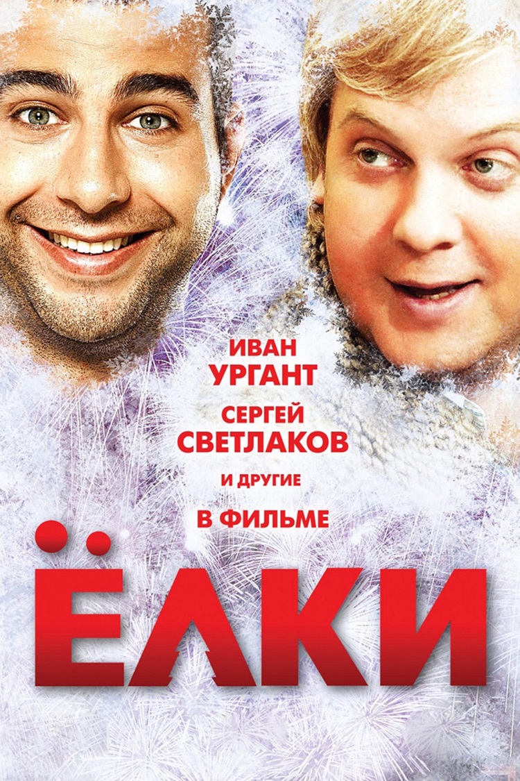 Елки