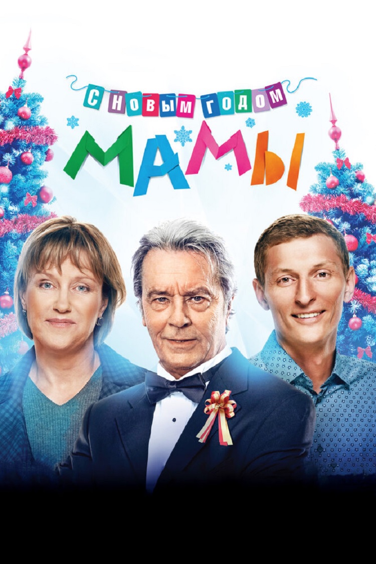 С Новым годом, мамы