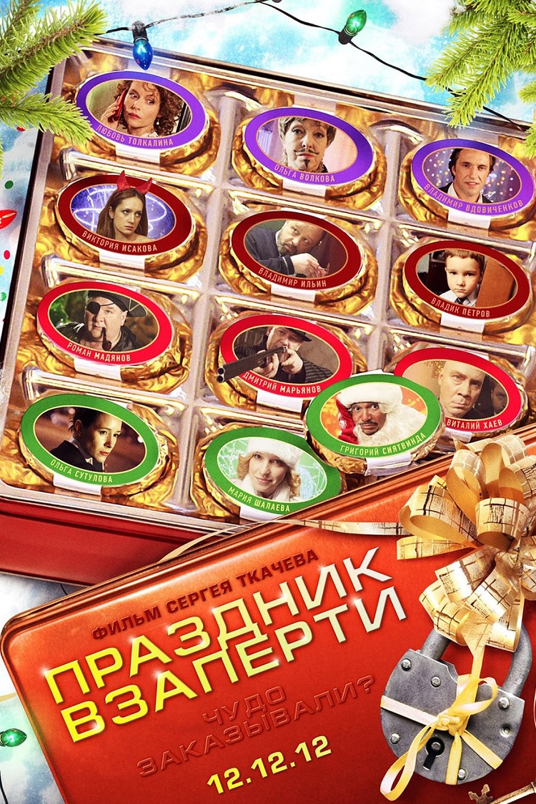 Праздник взаперти