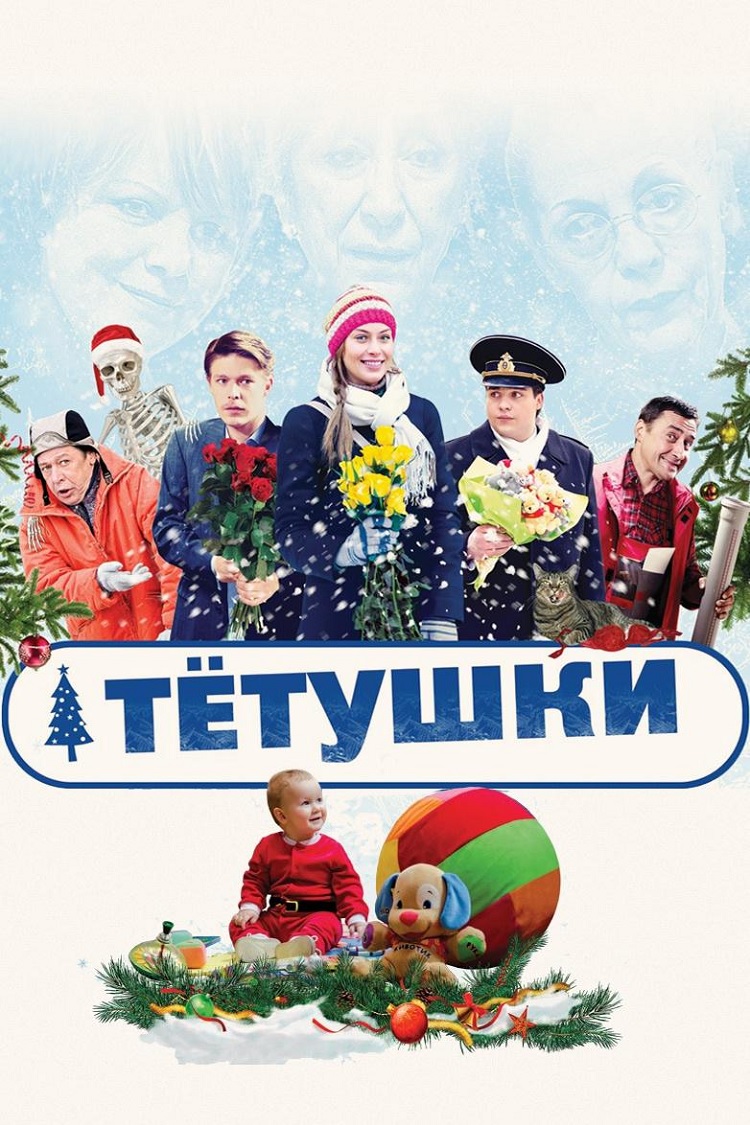 Тетушки