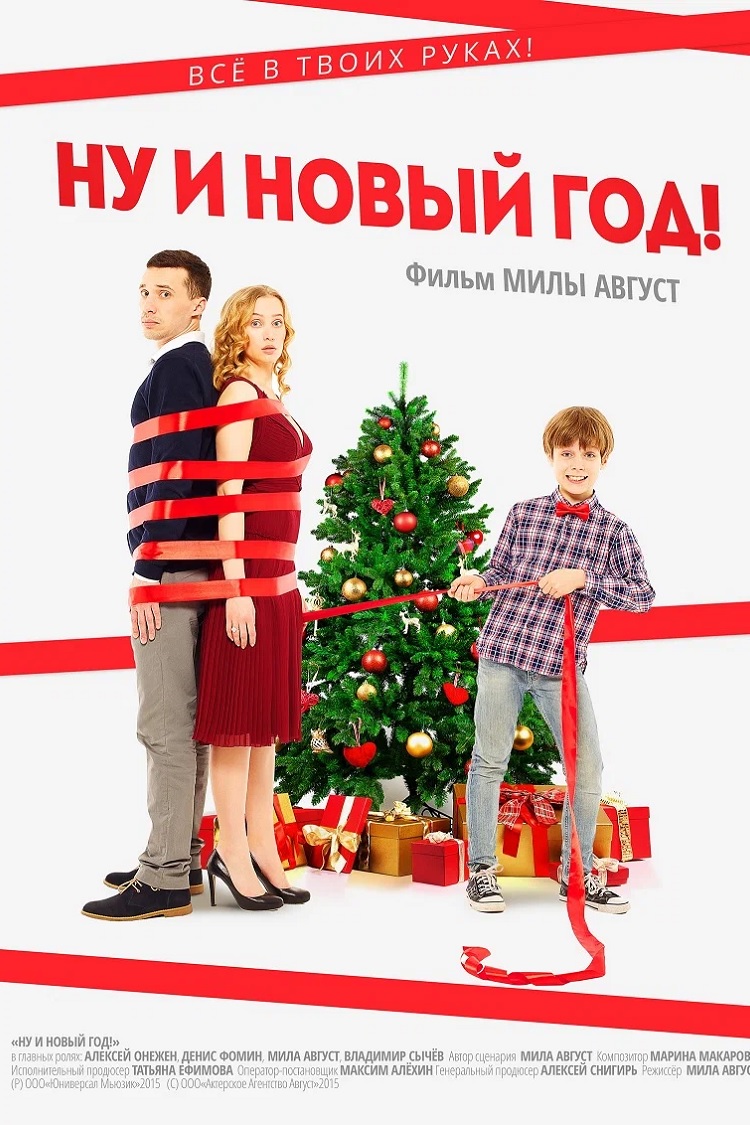 Ну и Новый Год