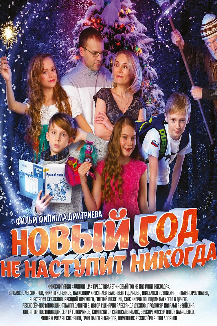 Новый Год не наступит никогда