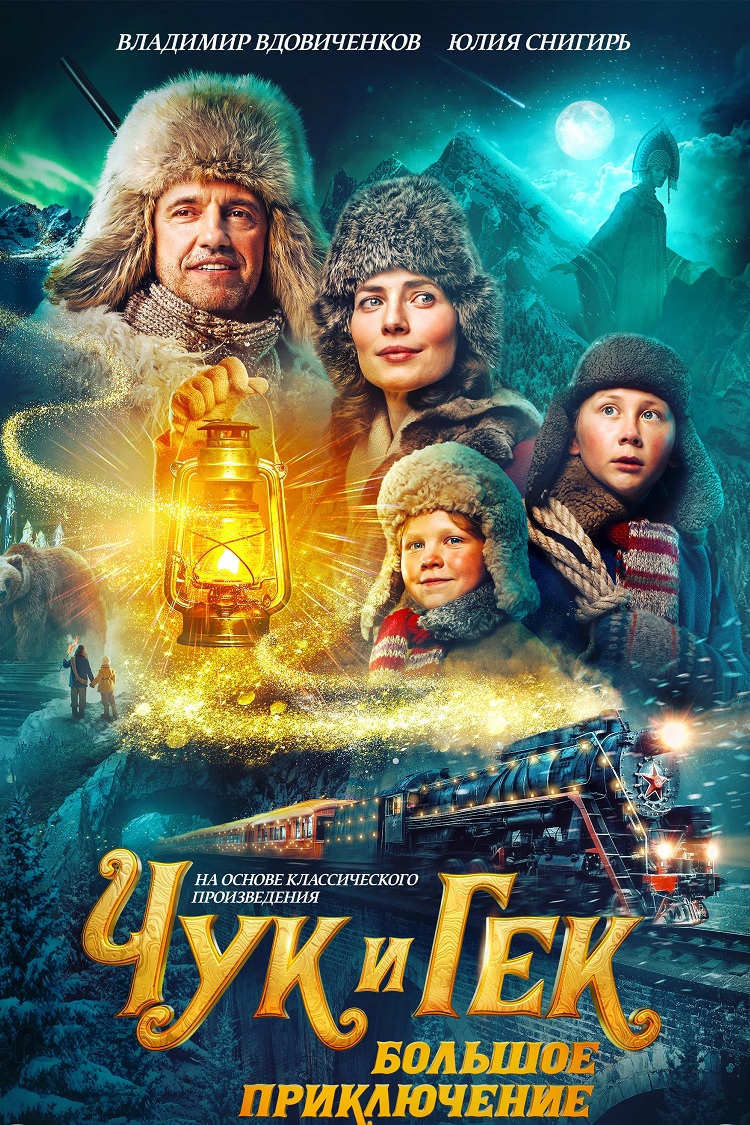 Чук и Гек. Большое приключение