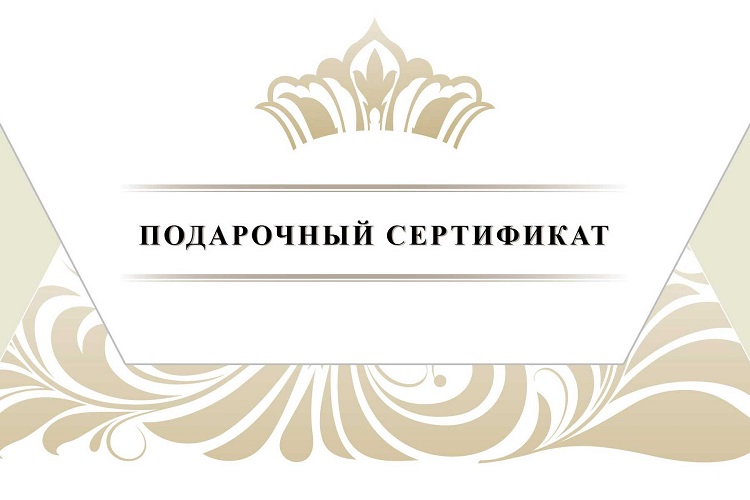 Подарочный сертификат