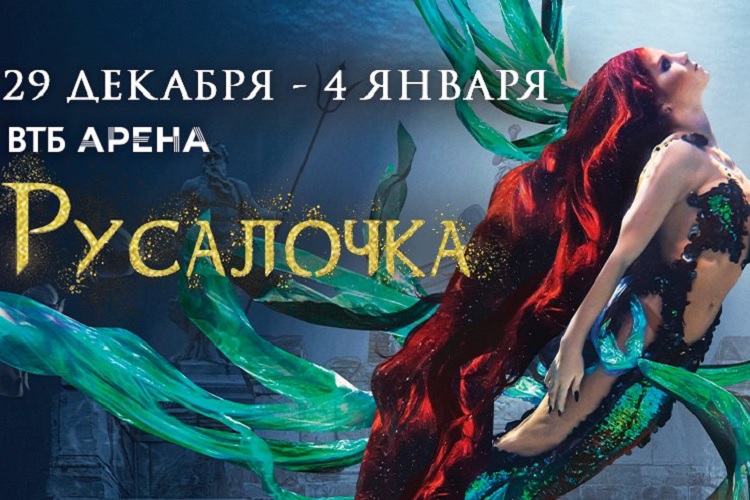 Ледовое шоу Евгения Плющенко «Русалочка»