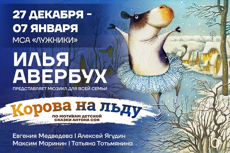 Ледовый спектакль Авербуха «Корова на льду»