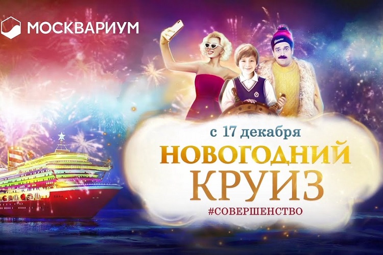 Мюзикл на воде «Новогодний круиз»