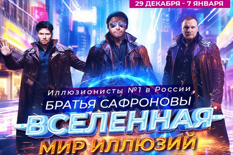 Новогоднее шоу Братьев Сафроновых «Вселенная. Мир иллюзий»