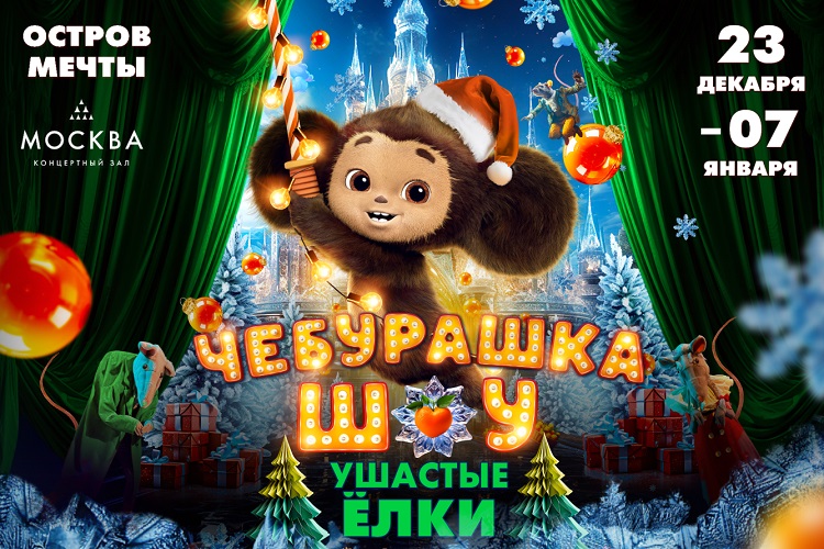 Новогодний спектакль «Чебурашка. Ушастые елки»