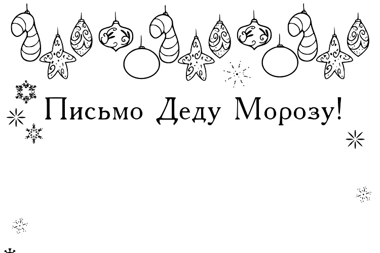 Письмо Деду Морозу